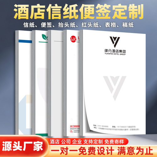酒店公司信纸便签定制印刷logo信封抬头纸定做企业会议纸张学校信笺设计A4A5草稿本稿纸订制村委红头文件订做