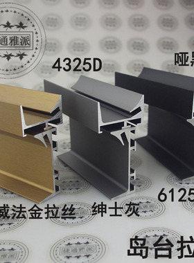 新款厨房用6143U型带灯加厚岛台地柜橱柜铝合金柜体免拉手灯槽款