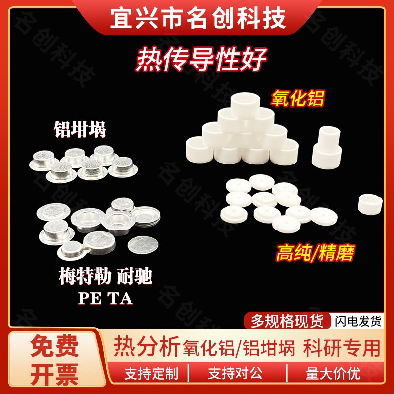 tga坩埚热分析热重99氧化铝耐驰TA差热DSC/TGA/DTA/AL203AL0坩埚
