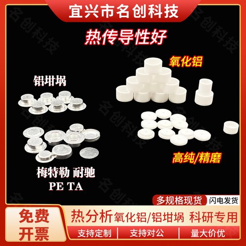 tga坩埚热分析热重99氧化铝耐驰TA差热DSC/TGA/DTA/AL203AL0坩埚
