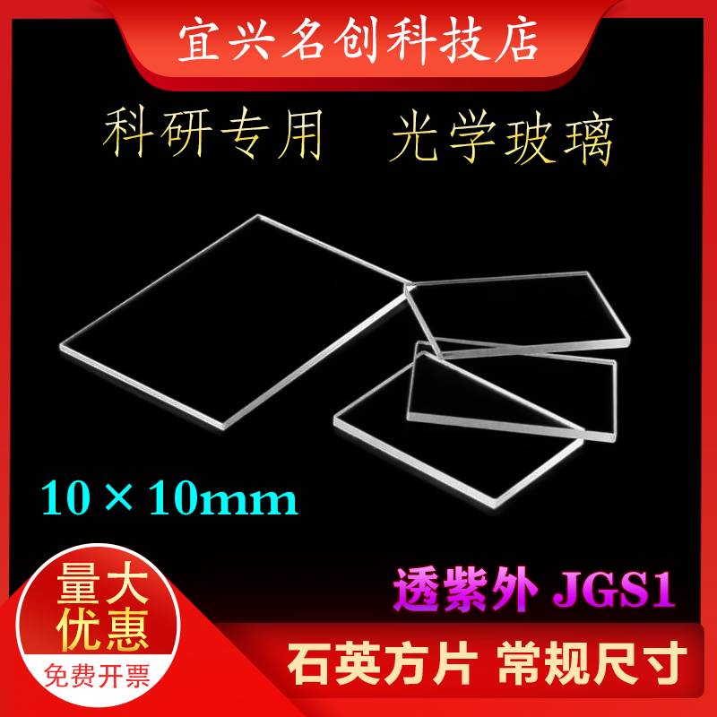 紫外石英片(边长10-100mm)厚0.5-1mm光学玻璃科研专用JGS1 可定制
