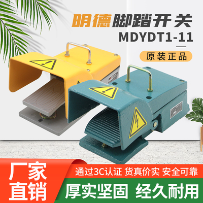 明德 MDYDT1-11带防护罩冲床折弯机剪板机铸铁脚踏开关MDYDT1-12