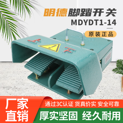 明德脚踏开关铸铁带保护盖MDYDT1-14冲床折弯机双联双踏上下脚踩