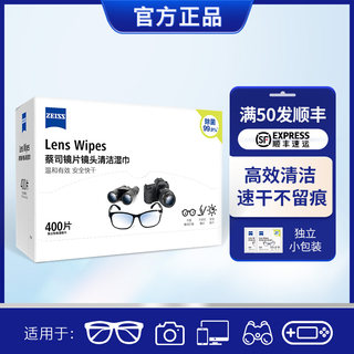 ZEISS蔡司拭镜擦镜纸眼镜布一次性镜头镜片清洁清洁除菌湿巾400片