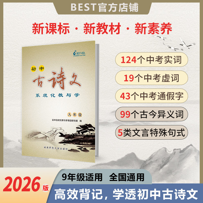 九年级必背古诗文贝斯特2026新版