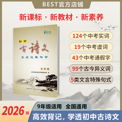 九年级必背古诗文贝斯特2026新版