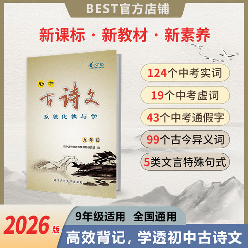 九年级必背古诗文贝斯特2026新版