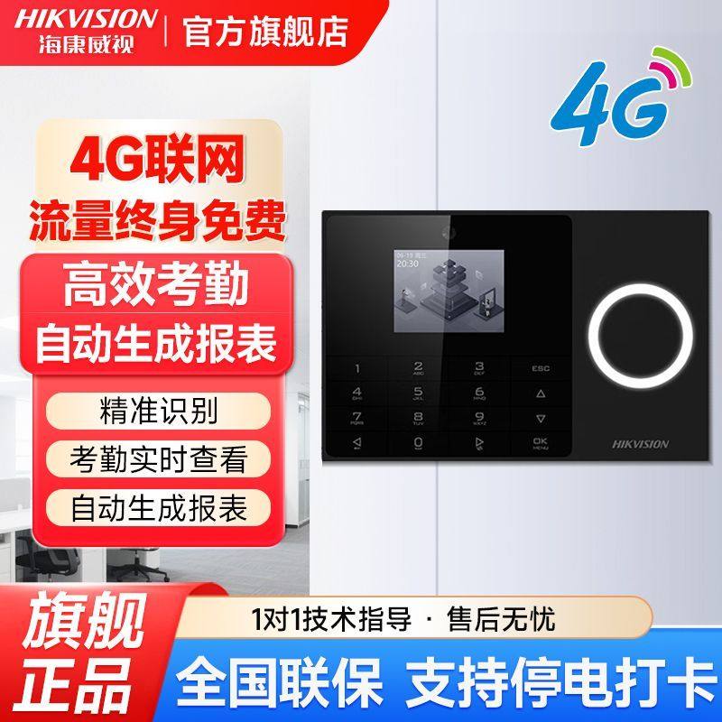 （海康威视）人脸指纹识别考勤机智能云手机远程上下班打卡机4G免流量