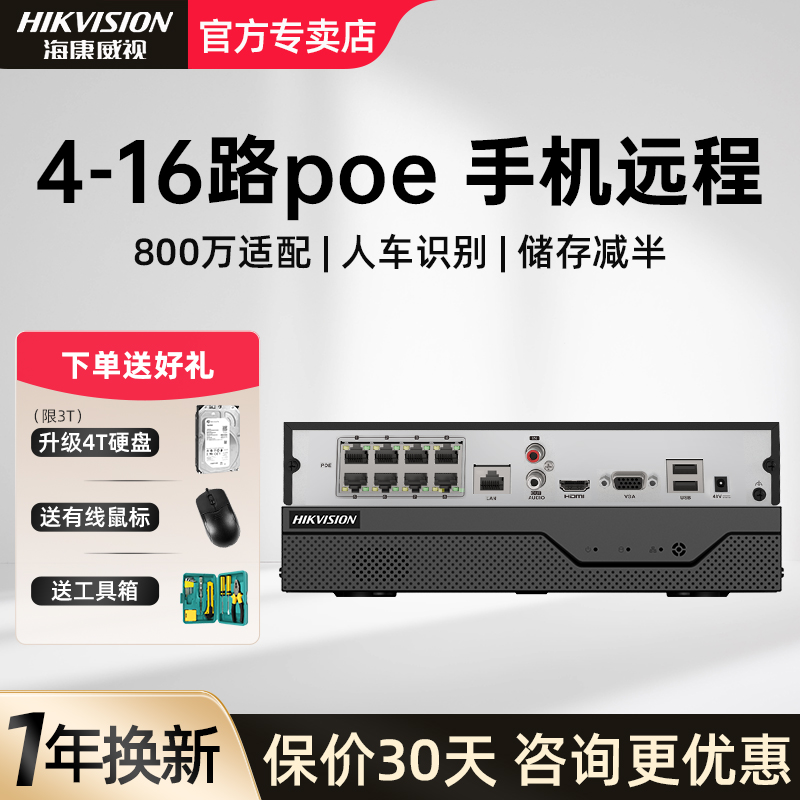 海康威视监控硬盘录像机家用网络刻录机4/8/16路高清手机远程nvr