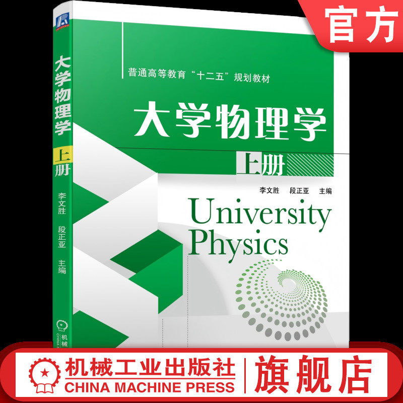 官网正版 大学物理学 上册 李文胜 普通高等教育“十二五”规划教材 9787111487395 机械工业出版社 教材