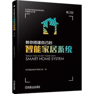 官网正版 教你搭建自己的智能家居系统 第2版 徐玮 客户端软件 工程设计 典型方案 实施案例 控制主机选型 智慧家庭