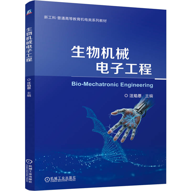 官网正版 生物机械电子工程 汪焰恩 9787111817628 机械工业出版社 教材图片