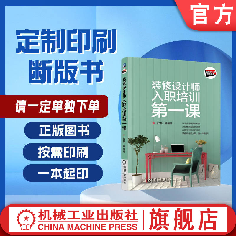 定制断版书 请单独下单 装修设计师入职培训第一课 万丹 9787111572404 机械工业出版社