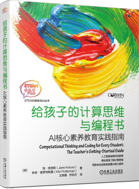官网正版 给孩子的计算思维与编程书 AI核心素养教育实践指南 家长 阅读 培养 STEAM 人工智能 AI 青少年编程