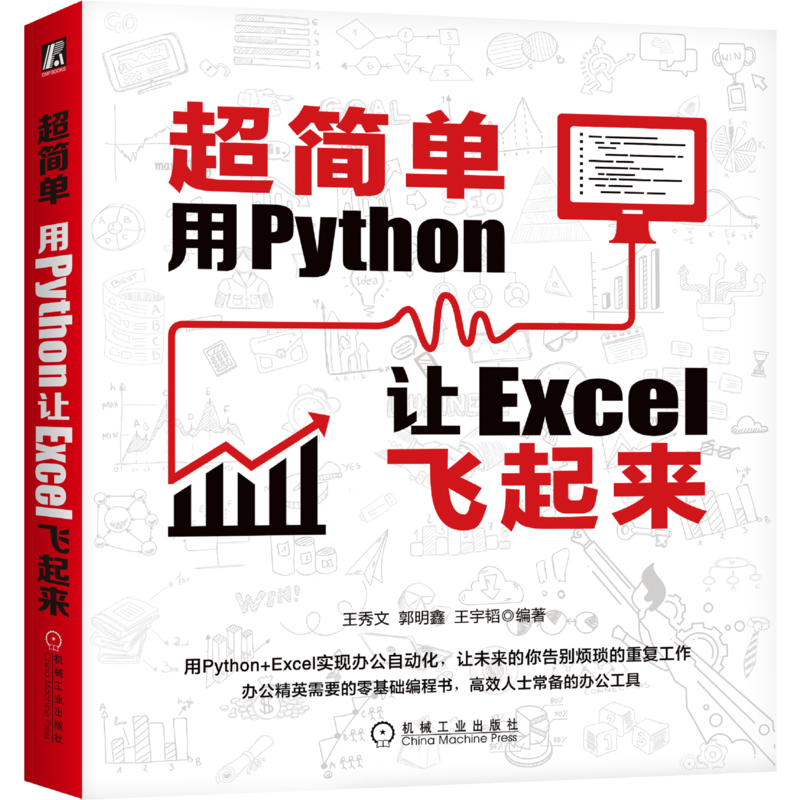官网正版 超简单 用Python让Excel飞起来 王秀文 郭明鑫 王宇韬 办公自动化 数据分析 可视化 典型的案例 机械工业出版社旗舰店