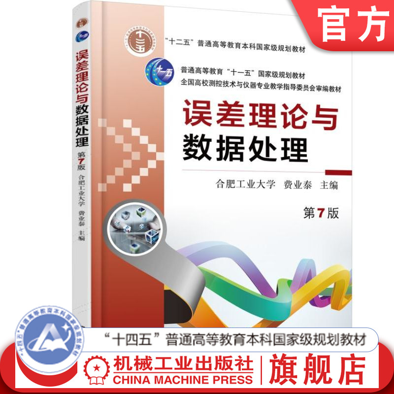 官网正版 误差理论与数据处理 苐7版 费业泰 9787111495246 教材 机械工业出版社
