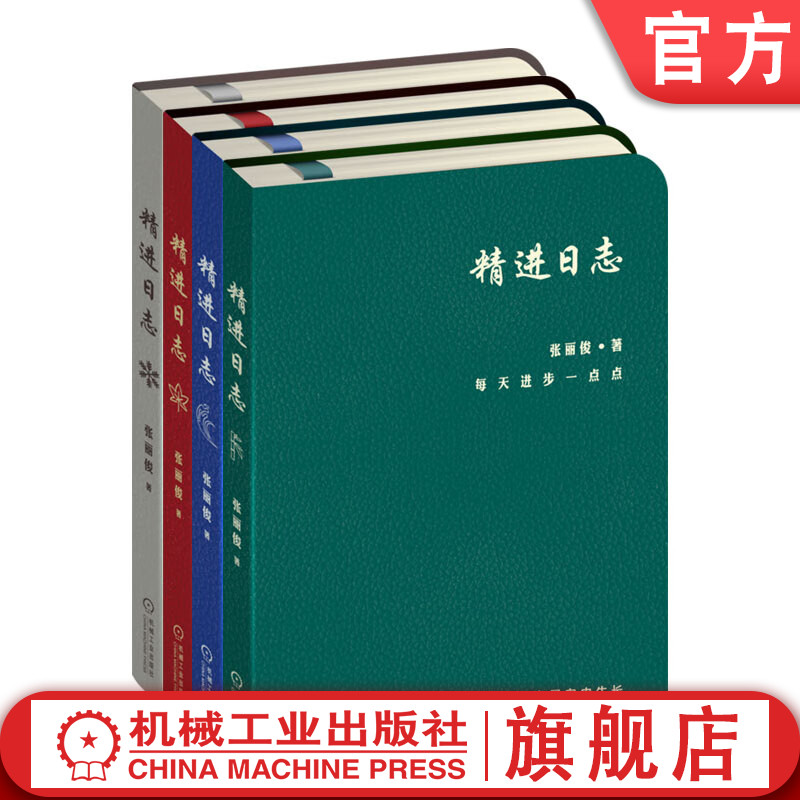 套装精进日志春夏秋冬全4册