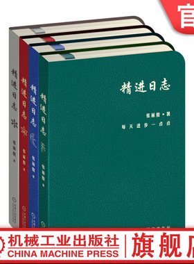 套装 官网正版 精进日志 春夏秋冬 全4册 组织的力量作者张丽俊 时间管理 成长激励指南 管理实践精华 时间管理工具书籍