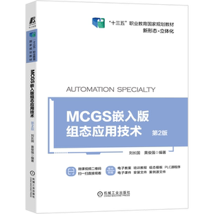 官网正版 MCGS嵌入版组态应用技术 第2版 刘长国 黄俊强 高等职业教育教材 9787111668626 机械工业出版社旗舰店