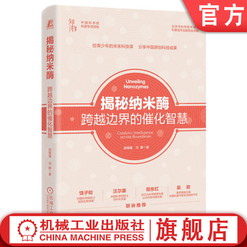 官网正版 揭秘纳米酶:跨越边界的催化智慧 阎锡蕴 冯静 科普 生物 化学 纳米酶 前沿科技 原创科技成果 机械工业出版社