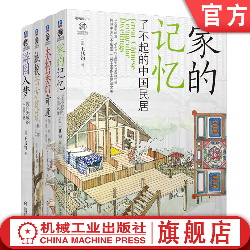 官网套装 建筑的语言 发现建筑之美 全4册 触摸西方建筑 秩序与统一+木构架的奇迹+家的记忆 +游园入梦——宛自天成的中国园林
