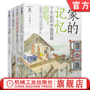 木构架 建筑 触摸西方建筑 官网套装 奇迹 游园入梦——宛自天成 发现建筑之美 记忆 语言 中国园林 全4册 家 秩序与统一
