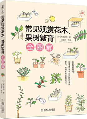 常见观赏花木、果树繁育全图解（专家倾囊相授，即使是初学者也能轻松掌握花木、果树繁育成功的技巧）