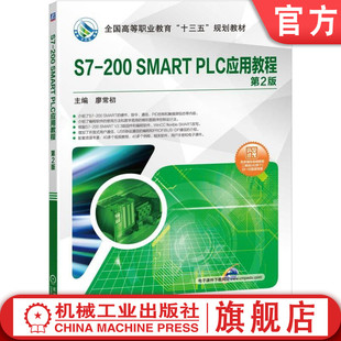 机械工业出版 SMART 9787111625261 200 高等职业教育十三五规划教材 官网正版 廖常初 社旗舰店 PLC应用教程第2版