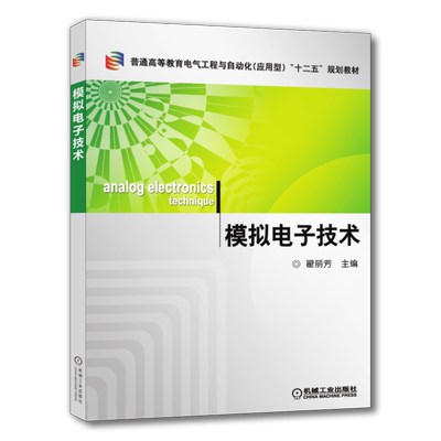 官网正版 模拟电子技术 翟丽芳 普通高等教育教材 9787111343059 机械工业出版社旗舰店