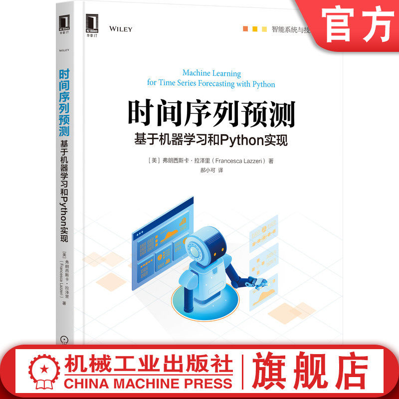 官网正版 时间序列预测 基于机器学习和Python实现 弗朗西斯卡 拉泽里 解决方案 数据准备 自动学习 模型部署
