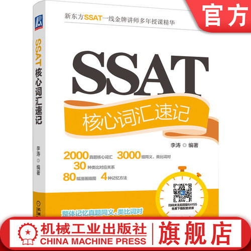 SSAT真题同义、类比词对快速记忆
