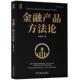 金融产品方法论 朱学敏 机械工业出版 正版 社 9787111701064 书籍 资深金融产品专家撰写 著