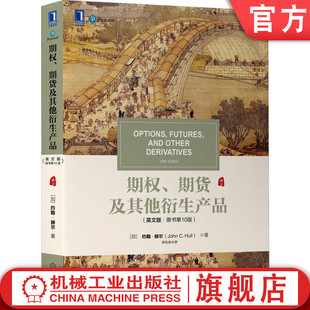 赫尔 社旗舰店 期货及其他衍生产品 机械工业出版 9787111708759 本科教材 约翰 原书10版 英文版 期权 官网正版