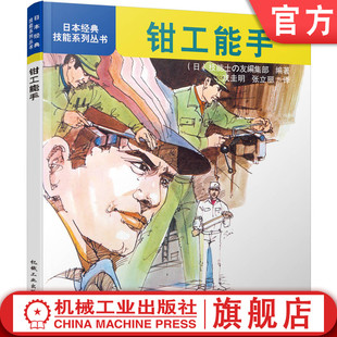 钳工能手 电动工具 加工 划线技巧 分解零部件 组装 錾子 官网正版 技能系列丛书 锯 锉刀 日本经典 铰刀 刮刀 丝锥 钻头