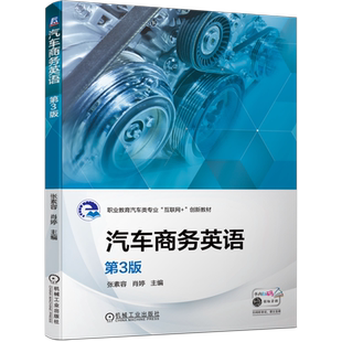 官网正版 汽车商务英语 第3版 张素容 肖婷 高等职业教育教材 9787111688969 机械工业出版社旗舰店