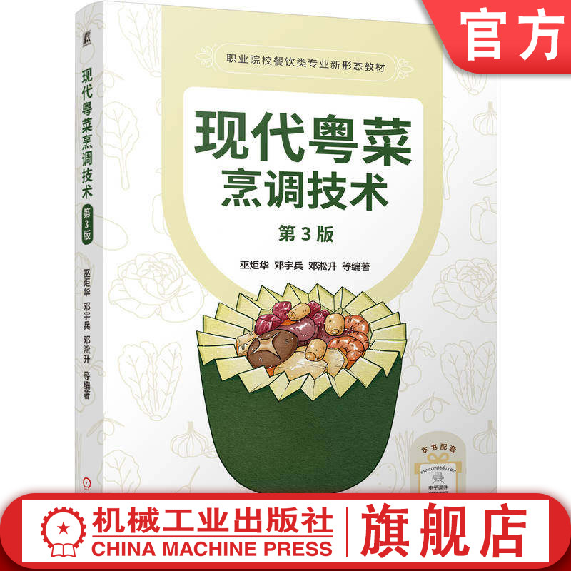 官网正版 现代粤菜烹调技术 第3版 巫炬华 邓宇兵 邓淞升 刘月娣 9787111807568 机械工业出版社 教材