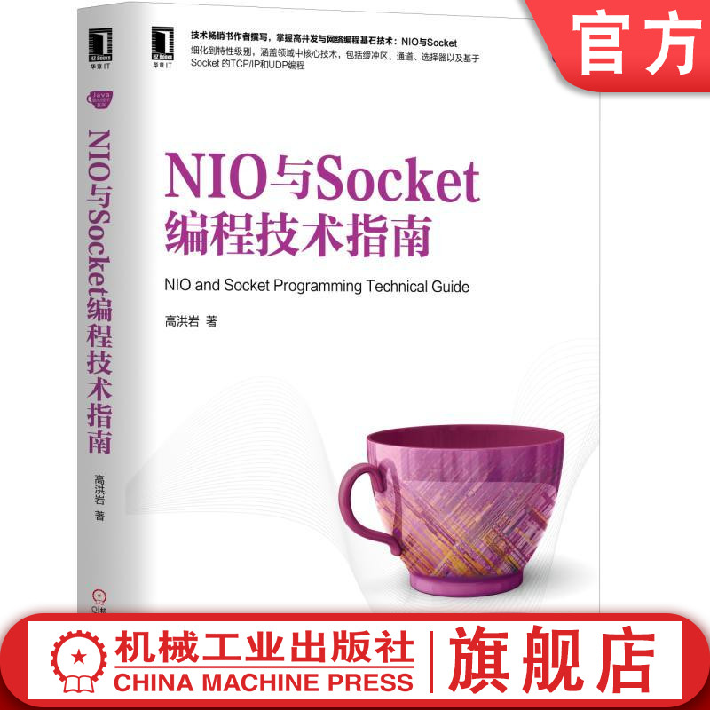 官网正版 NIO与Socket编程技术指南高洪岩缓冲区通道核心接口网络框架源代码后台处理选择器多路复用异步执行-封面