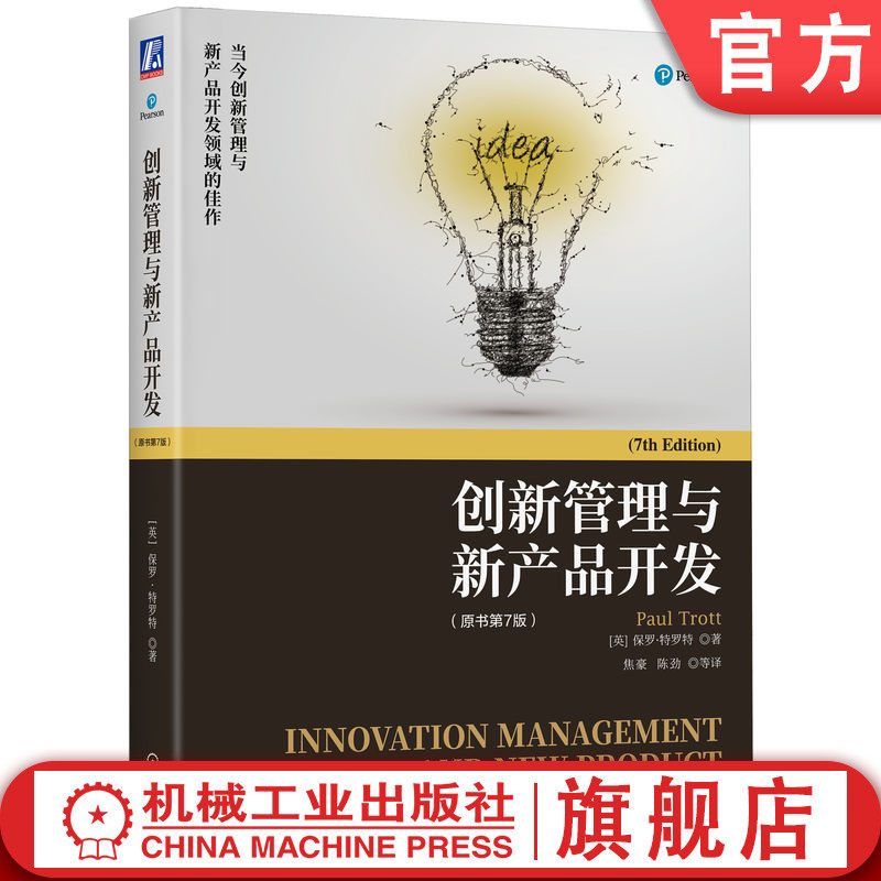 官网正版 创新管理与新产品开发 原书第7版 保罗 特罗特 商业化 战略联盟 知识体系 商业模式 技术扩散 市场调研 全流程指导