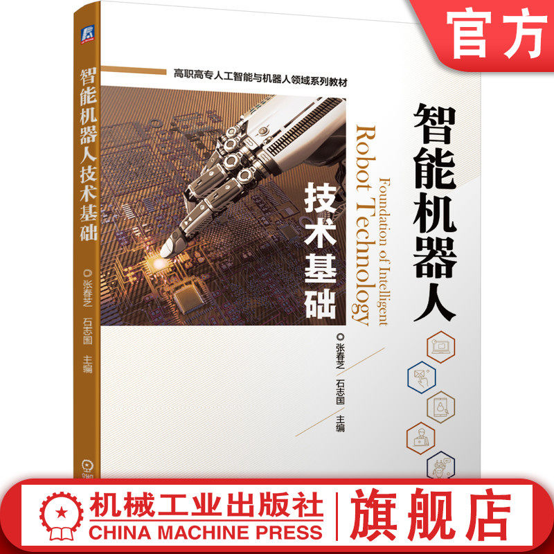 官网正版 智能机器人技术基础 张春芝 石志国 高职高专系列教材 9787111663881 机械工业出版社旗舰店