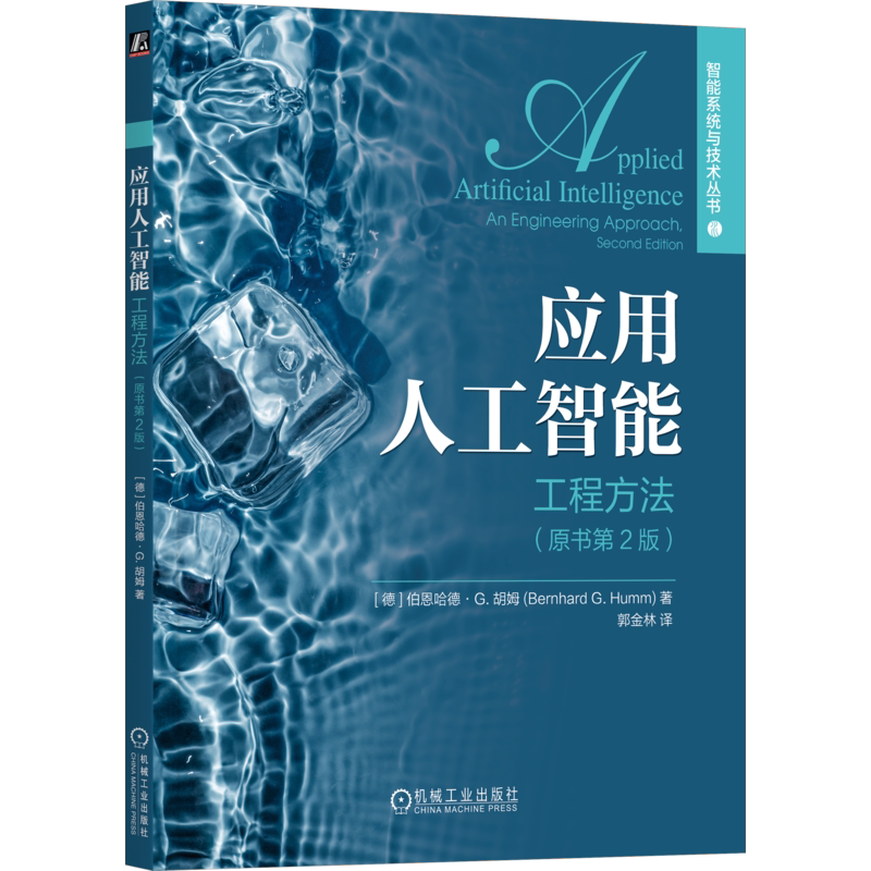 官网正版 应用人工智能 工程方法 原书第2版 伯恩哈德 胡姆 机器学习 AI应用架构 信息检索 自然语言处理 计算机视觉 工厂故障检测