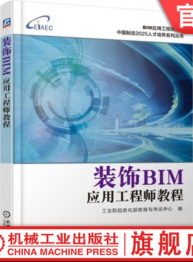 装饰BIM应用工程师教程 工业和信息化部教育与考试中心 ArchiCAD SketchUp 班筑 Rhino装饰装修 Revit 2019操作平台 施工图 统计
