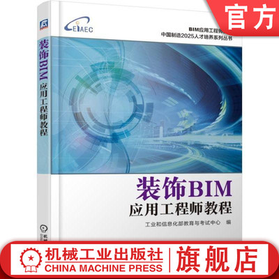 装饰BIM应用工程师教程 工业和信息化部教育与考试中心 ArchiCAD SketchUp 班筑 Rhino装饰装修 Revit 2019操作平台 施工图 统计