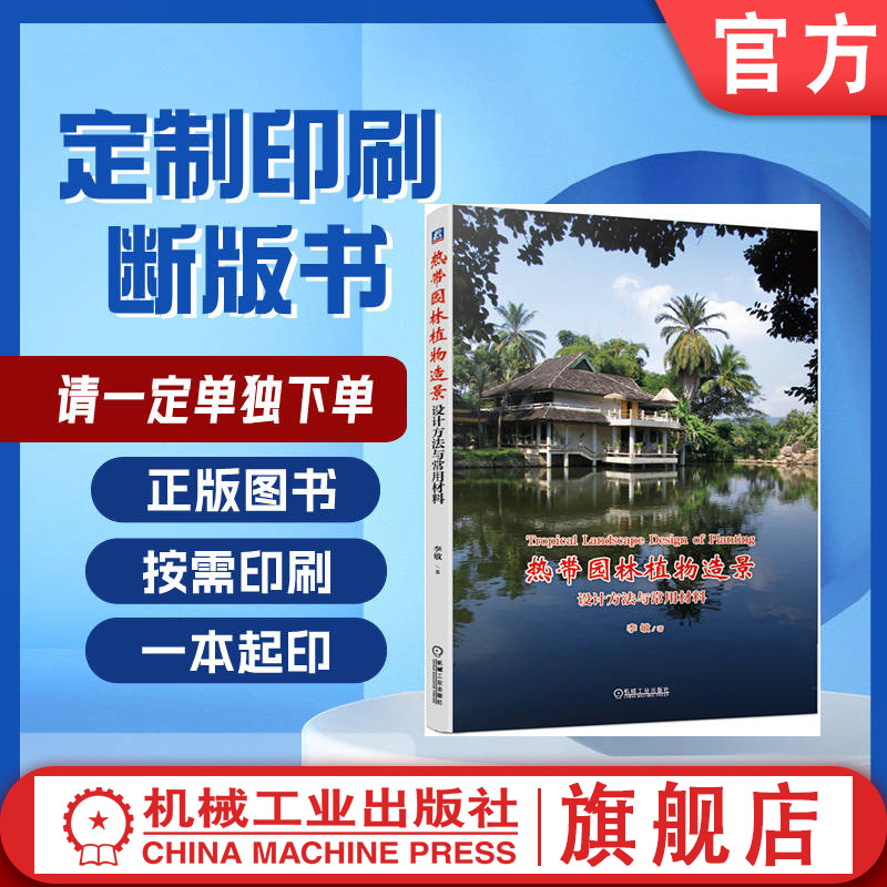 定制断版书 请单独下单 热带园林植物造景 设计方法与常用材料 李敏 9787111639688 机械工业出版社