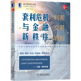 官网正版 套利危机与金融新秩序 利差交易崛起 蒂姆 李 经济增长 财富差距 货币股票市场 资产价格 杠杆 案例