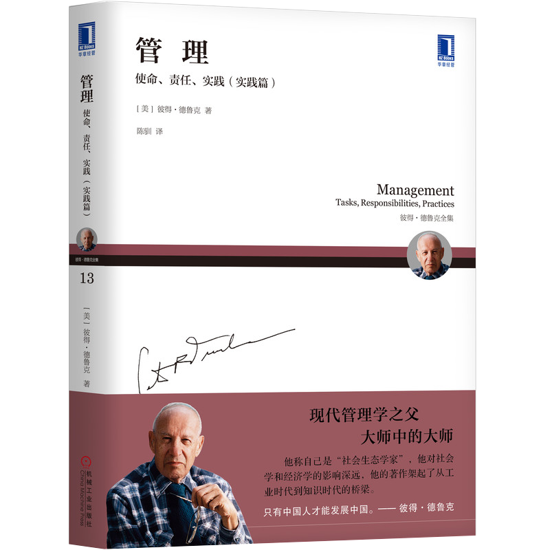 官网正版 管理 使命 责任 实践 实践篇 彼得 德鲁克思想三部曲 经营绩效 企业成长 创新型组织 战略目标 结构设计