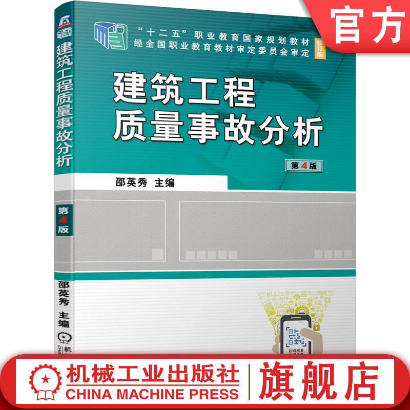 官网正版 建筑工程质量事故分析 第4版 邵英秀 9787111680604 教材 机械工业出版社