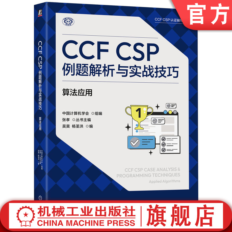 官网正版 CCF CSP例题解析与实战技巧:算法应用 张锦 算法竞赛 数据结构 程序设计 计算机 认证 考研 真题解析 段错误 动态规划