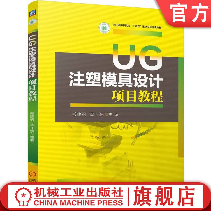 官网正版 UG注塑模具设计项目教程 傅建钢 裘升东 9787111773405 机械工业出版社 教材