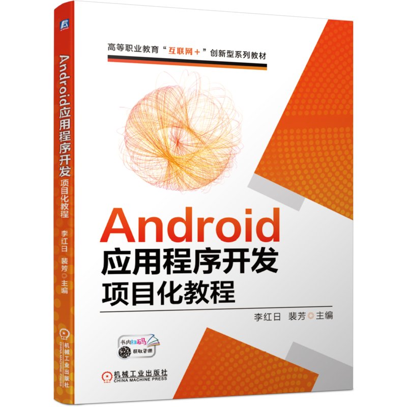 官网正版 Android应用程序开发项目化教程 李红日 裴芳 高等职业教育互联网创新型系列教材 机械工业出版社旗舰店