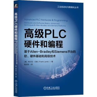 官网正版 高级PLC硬件和编程 基于Allen-Bradley和Siemens平台的软硬件基础和高级技术 弗兰克 兰姆 工业自动化与智能化丛书